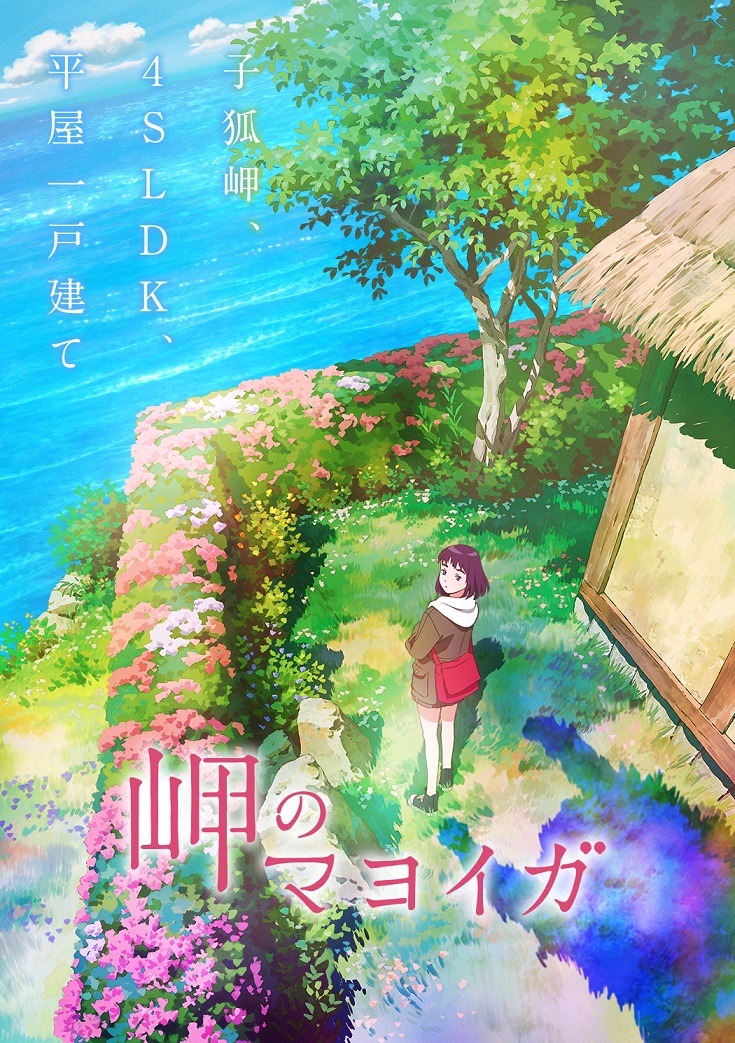 アニメ映画「岬のマヨイガ」ティザービジュアル
