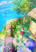 アニメ映画「岬のマヨイガ」ティザービジュアル