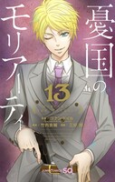 11月4日に発売される「憂国のモリアーティ」13巻。