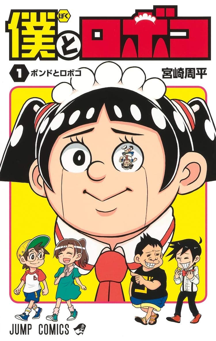 美少女メイドロボを頼んだはずがやってきたのは 宮崎周平 僕とロボコ 1巻 コミックナタリー