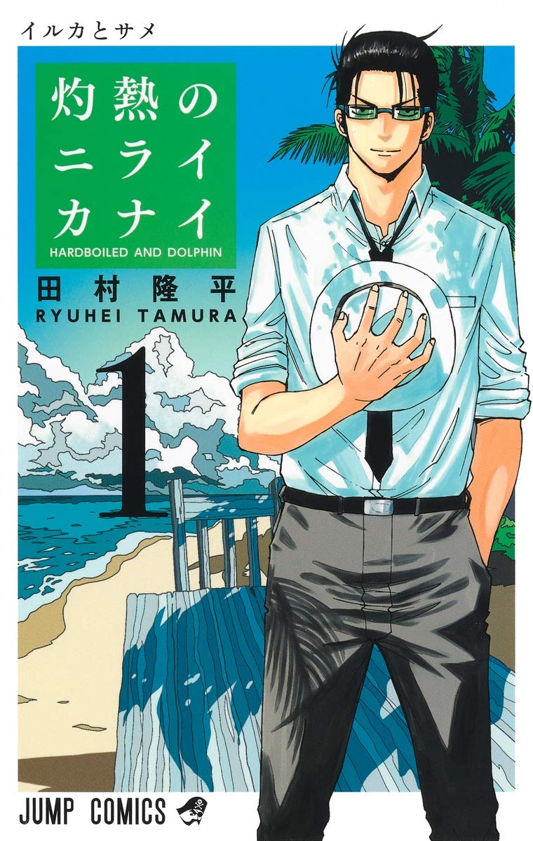 「灼熱のニライカナイ」1巻
