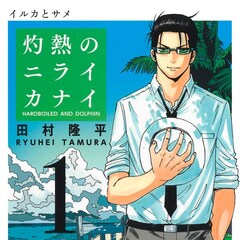 仕事も恋も心理学で切り抜けろ テクニック満載の 平松っさんの心理学 1巻 コミックナタリー 仕事も恋も心理学で切り抜けろ テクニック満載の 平松っさんの心理学 1巻 コミックナタリー