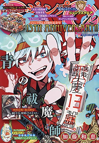 ジャンプスクエア12月号