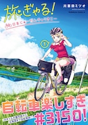 鹿児島から北海道までチャリでGO「旅ぎゃる！日本じゅーだんチャリきこー」1巻