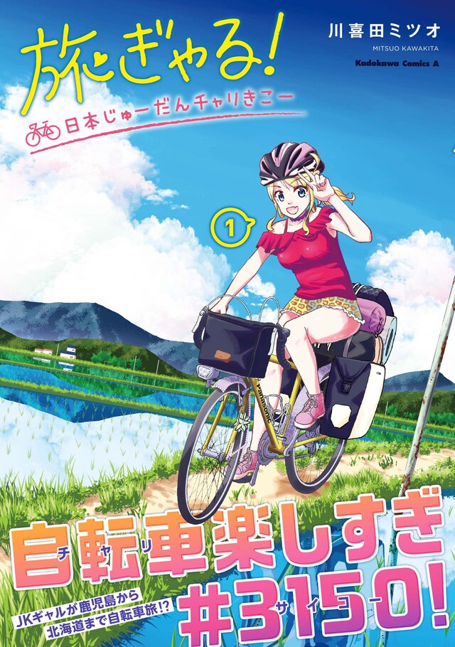 「旅ぎゃる！日本じゅーだんチャリきこー」1巻帯付き