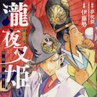夢枕獏「陰陽師」を伊藤勢がコミカライズ!晴明&博雅が京の厄災に挑む「瀧夜叉姫」