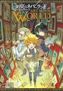 「約束のネバーランド ART BOOK WORLD」