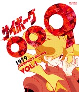 「サイボーグ 009 1979 コンパクト Blu‐ray VOL.1」ジャケット