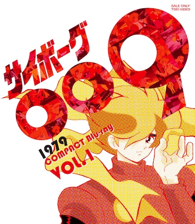 「サイボーグ 009 1979 コンパクト Blu‐ray VOL.1」ジャケット