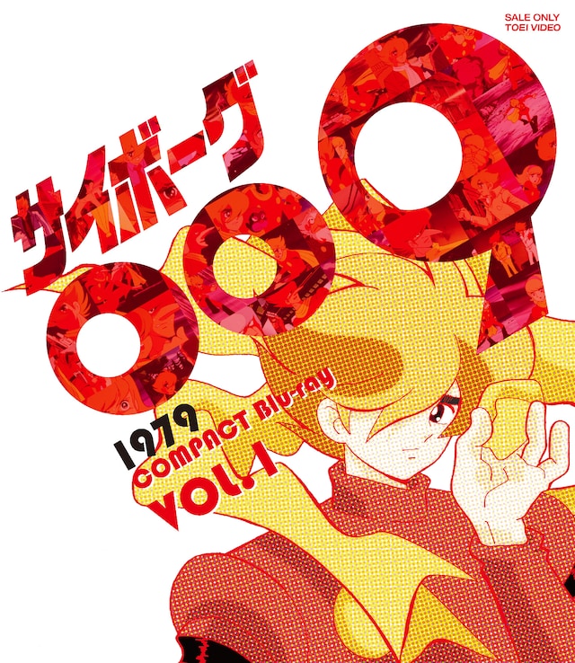 「サイボーグ 009 1979 コンパクト Blu‐ray VOL.1」ジャケット