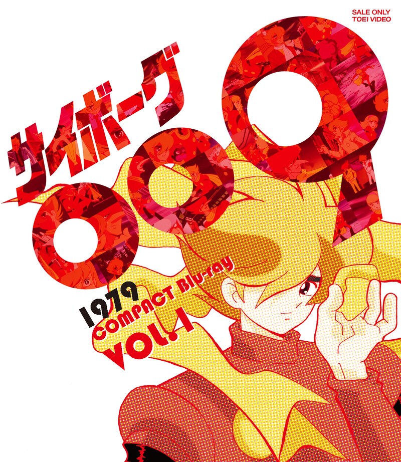 「サイボーグ 009 1979 コンパクト Blu‐ray VOL.1」ジャケット