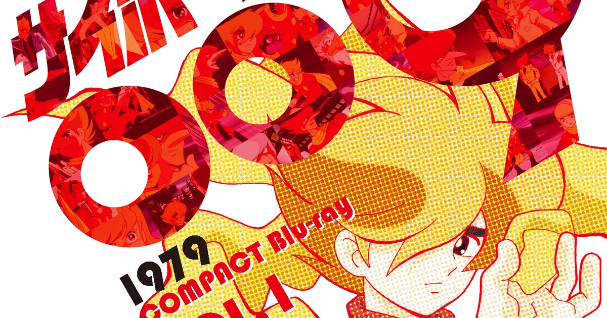 1979年版アニメ「サイボーグ009」が廉価版Blu-rayに、2021年2月10日 