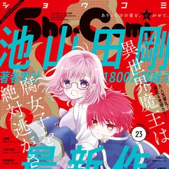Sho Comi50周年特集 50年の歩みを年表で振り返る コミックナタリー 特集 インタビュー Sho Comi50周年特集 50年の歩みを年表で振り返る コミックナタリー 特集 インタビュー