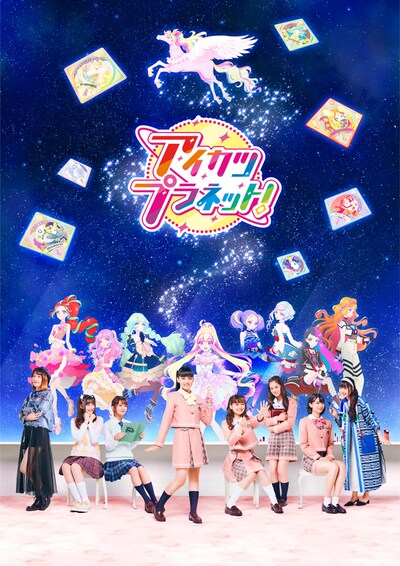 「アイカツプラネット！」キービジュアル