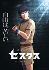 技来静也「セスタス」シリーズTVアニメ化!2021年4月よりフジ「+Ultra」で放送