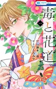 「毒と花道」1巻