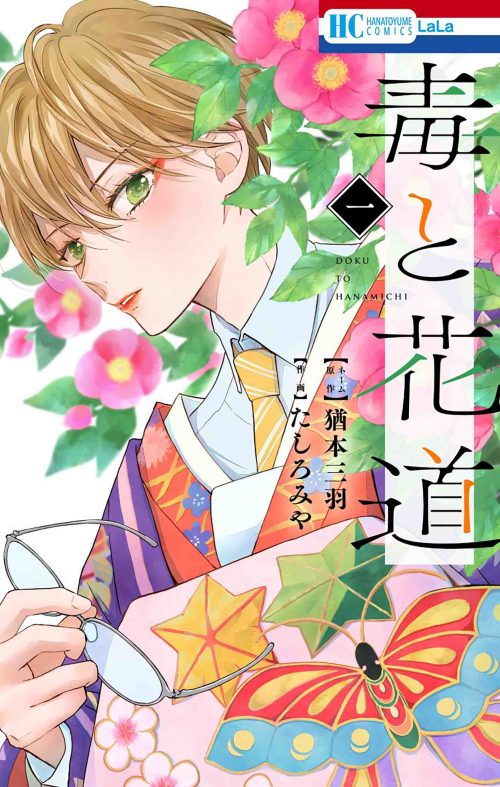 「毒と花道」1巻