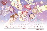 「おジャ魔女どれみ コレクション」