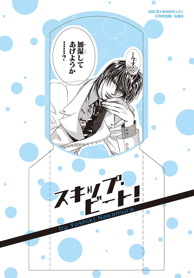 付録の加湿ペーパー。