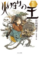 原作小説の1巻「火狩りの王 春ノ火」。（ほるぷ出版）
