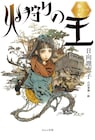 「火狩りの王」WOWOWでアニメ化、人類最終戦争後の世界を描くファンタジー