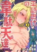 「平穏世代の韋駄天達」3巻