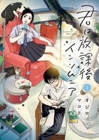 「君は放課後インソムニア」1巻