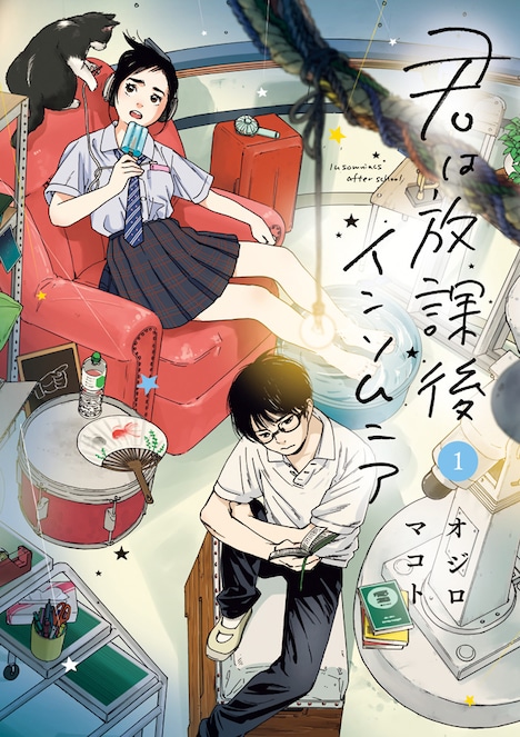 「君は放課後インソムニア」1巻