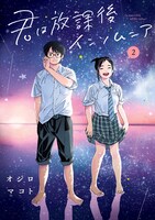 「君は放課後インソムニア」2巻