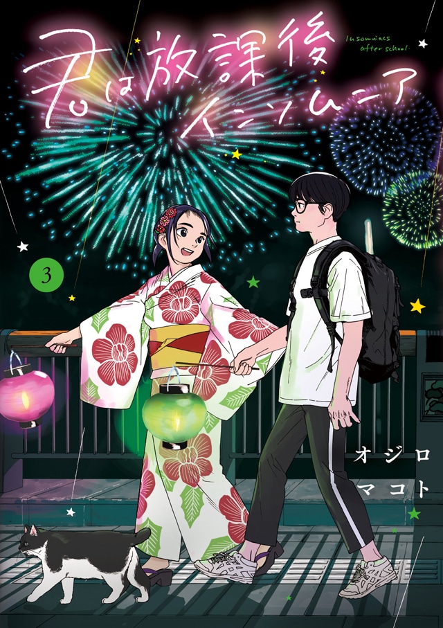 「君は放課後インソムニア」3巻