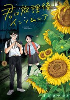 「君は放課後インソムニア」4巻