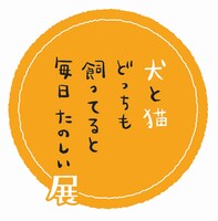 「犬と猫どっちも飼ってると毎日たのしい展」ロゴ