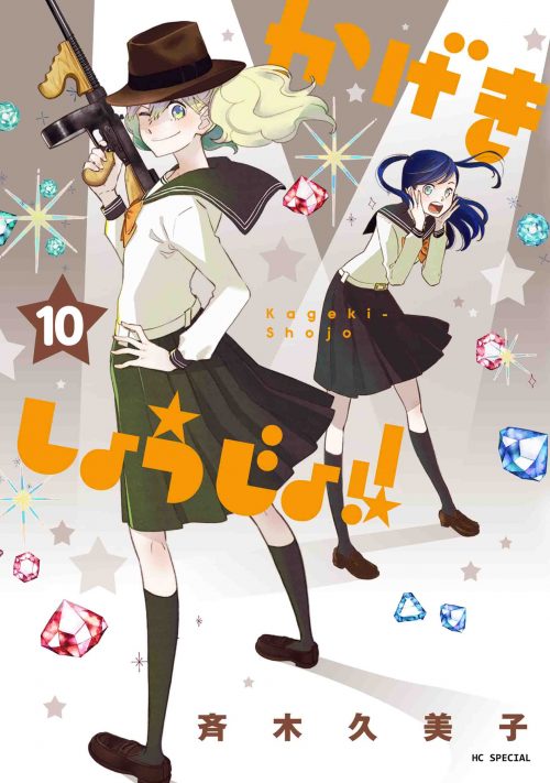 「かげきしょうじょ!!」10巻 （花とゆめコミックススペシャル / 白泉社）