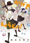 「かげきしょうじょ!!」10巻 (花とゆめコミックススペシャル / 白泉社)