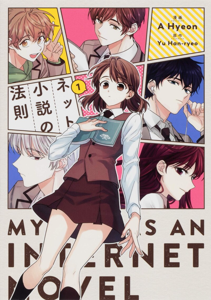 「ネット小説の法則」1巻