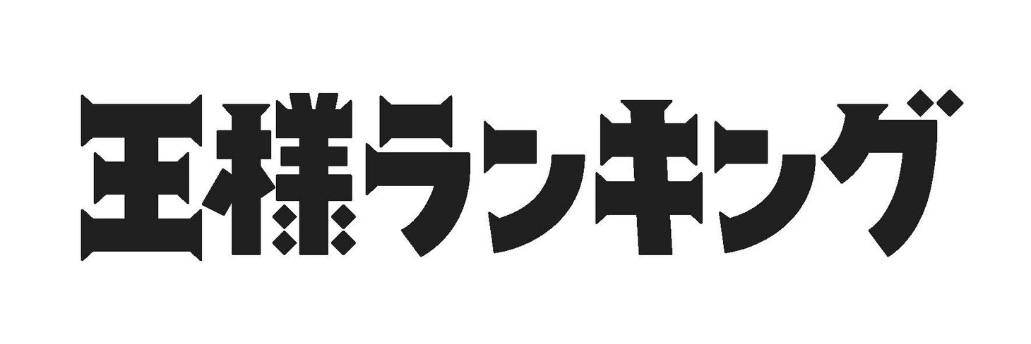「王様ランキング」ロゴ