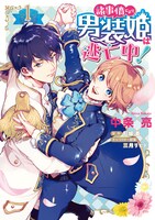 「諸事情により、男装姫は逃亡中！」1巻