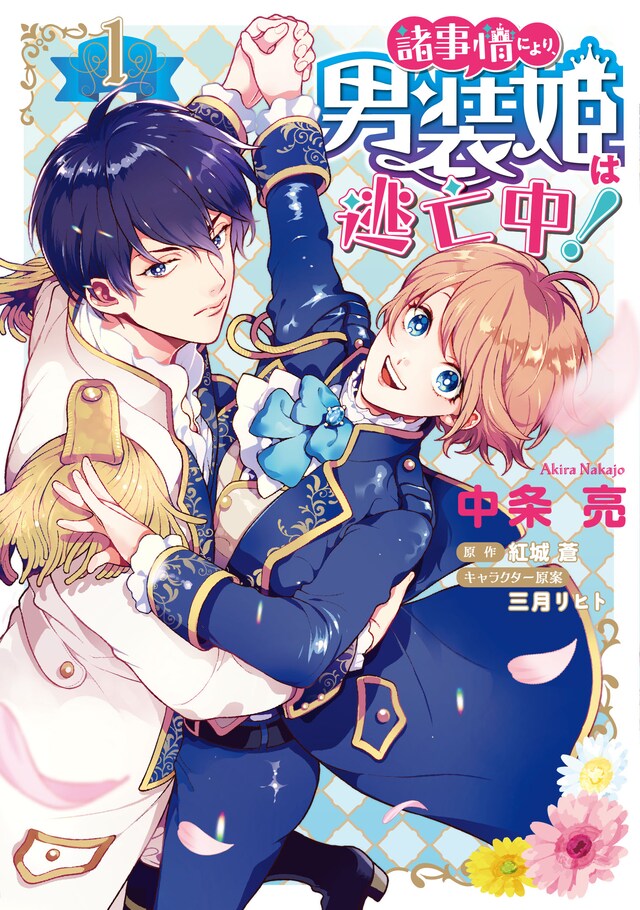 「諸事情により、男装姫は逃亡中！」1巻