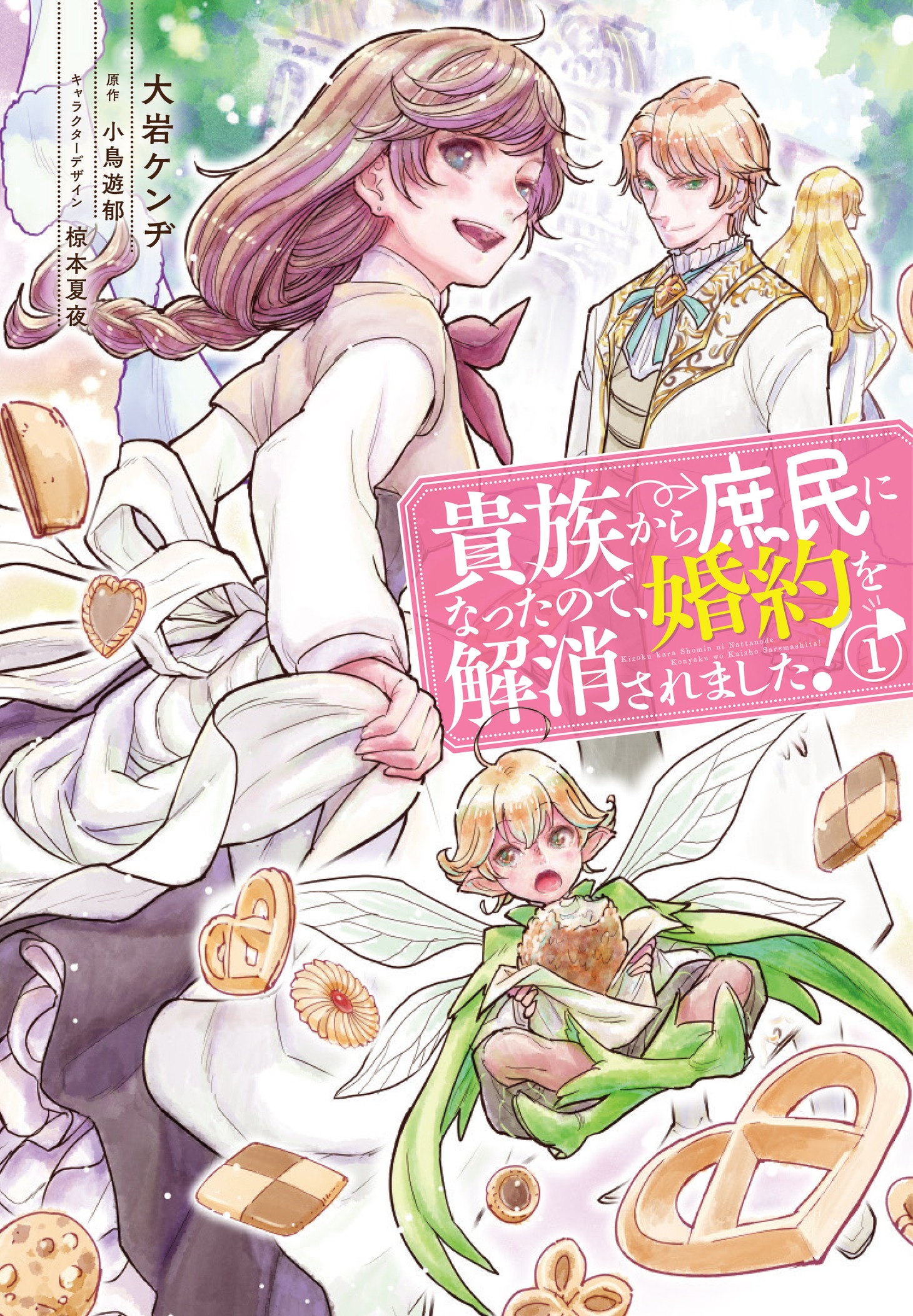 「貴族から庶民になったので、婚約を解消されました！」1巻