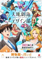 TVアニメ「天地創造デザイン部」、文化庁、国立科学博物館のコラボレーションポスター。