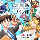 「天地創造デザイン部」文化庁&国立科学博物館とコラボ、榎木淳弥らの音声ガイドも