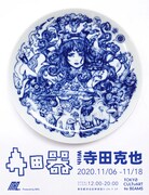 「寺田器 with 寺田克也」の告知ビジュアル。