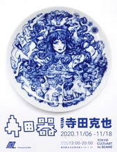 「寺田器 with 寺田克也」の告知ビジュアル。