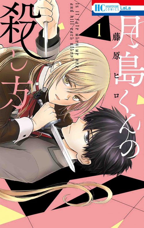 「月島くんの殺し方」1巻