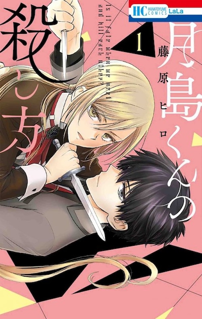 「月島くんの殺し方」1巻