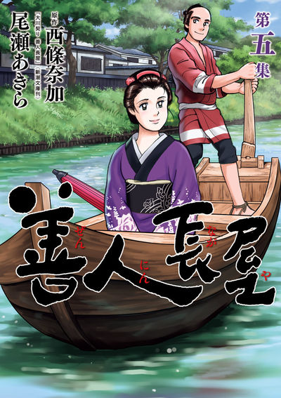 「善人長屋」最終5巻