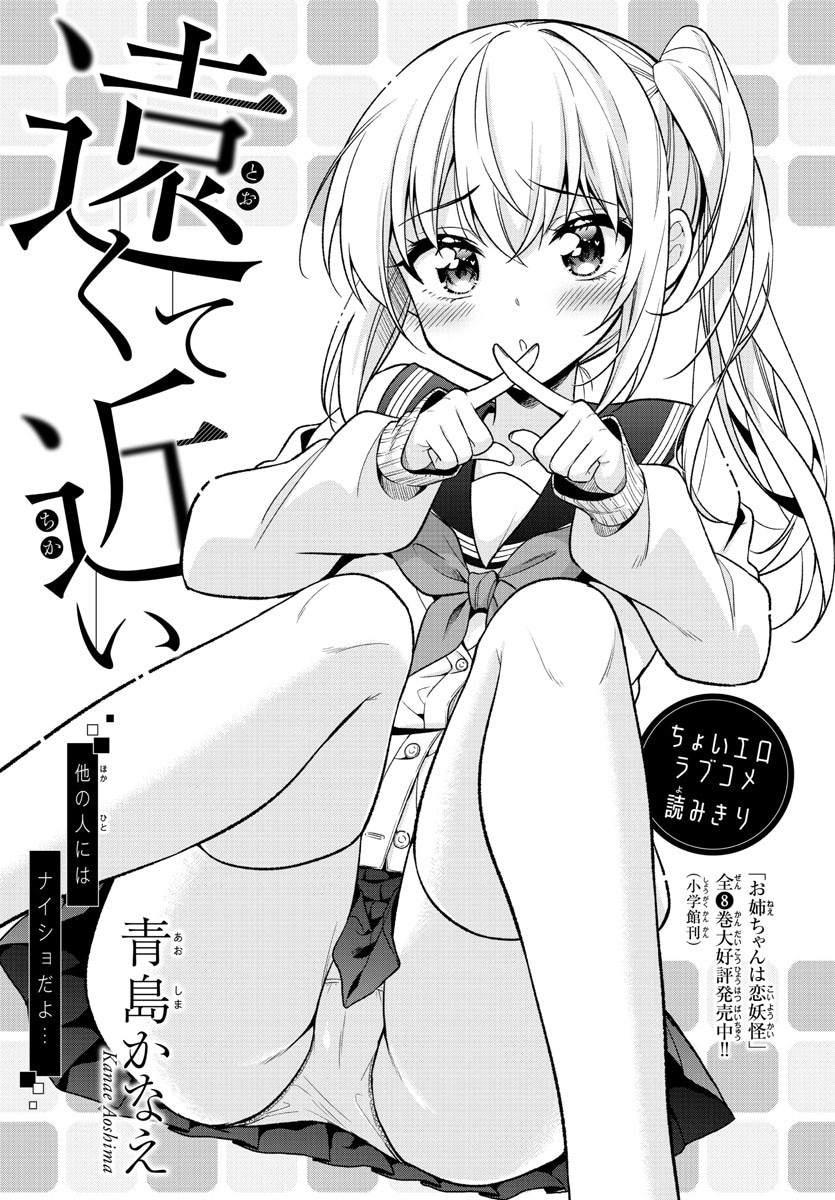 青島かなえによる読み切り「遠くて近い」の扉ページ。