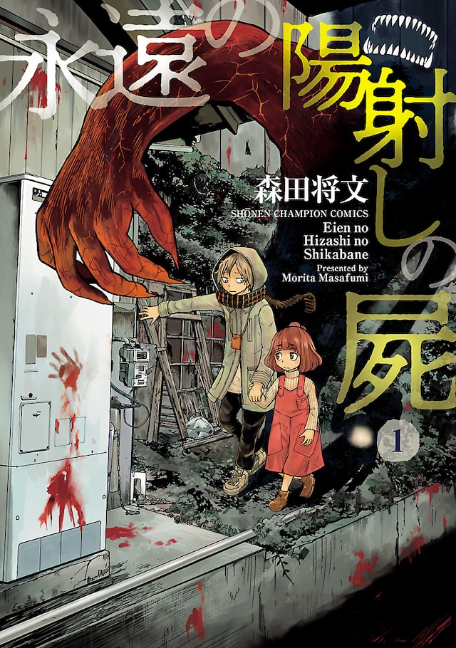「永遠の陽射しの屍」 1巻