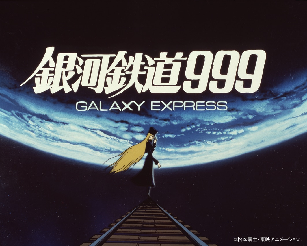 「劇場版 銀河鉄道999」より。