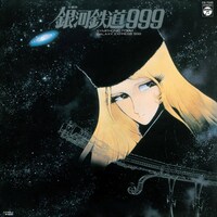 「交響詩 銀河鉄道999」ジャケット